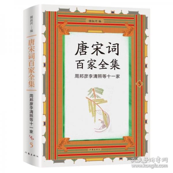 唐宋詞百家全集5. 周邦彥李清照等十一家/鍾叔河