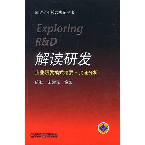 解读研发 企业研发模式精要·实证分析