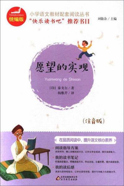 愿望的實(shí)現(xiàn)（注音版）/統(tǒng)編版小學(xué)語文教材配套閱讀叢書
