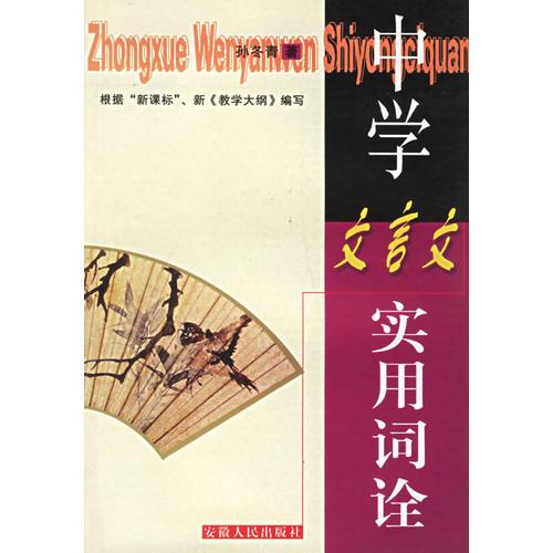 中學文言文實用詞詮