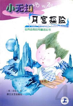 小無知月宮探險(上、中、下)