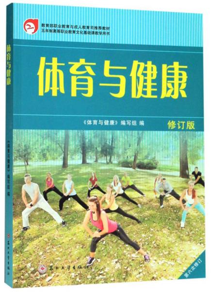 體育與健康（修訂版第6次修訂）/五年制高等職業(yè)教育文化基礎(chǔ)課教學(xué)用書
