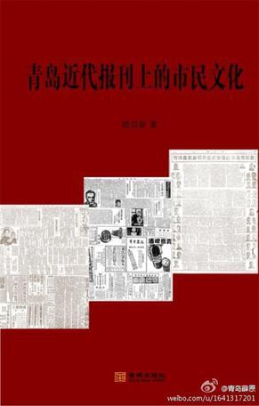 青島近代報(bào)刊上的市民文化