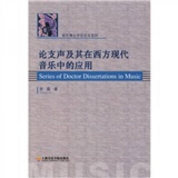 论支声及其在西方现代音乐中的应用