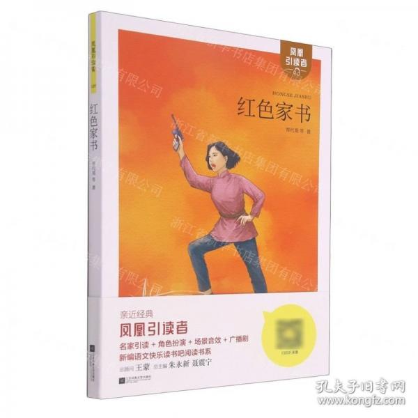 鳳凰引讀者-青少年紅色經(jīng)典-紅色家書（附贈名家導讀手冊） 惲代英 著