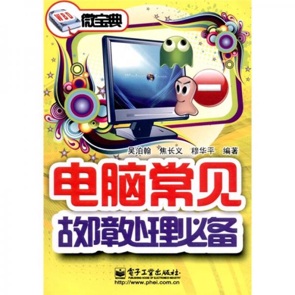 微寶典：電腦常見故障處理必備（雙色）