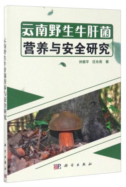 云南野生牛肝菌营养与安全研究