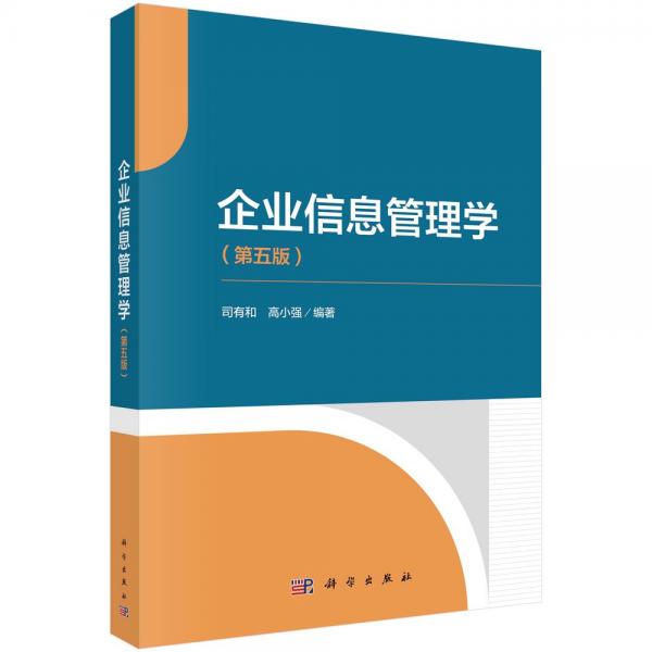 企業(yè)信息管理學(xué)(第五版) 司有和,高小強(qiáng) 編