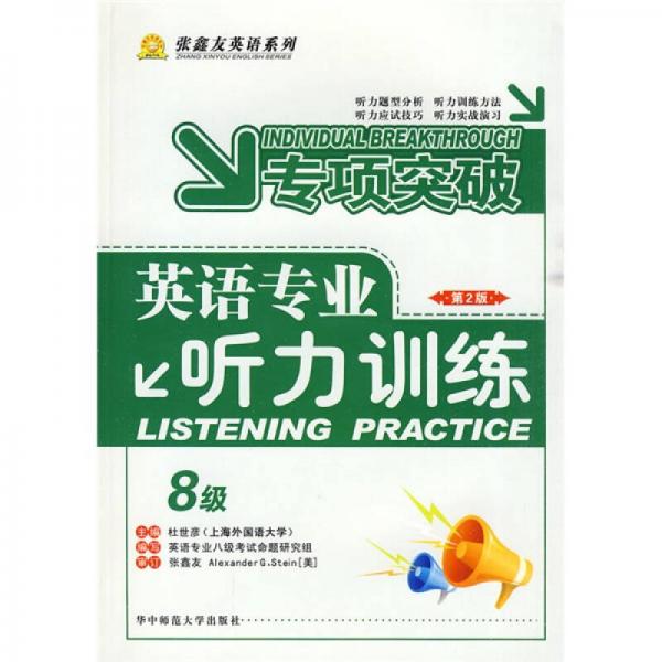张鑫友英语系列：专业突破·英语专业听力训练8级（第2版）