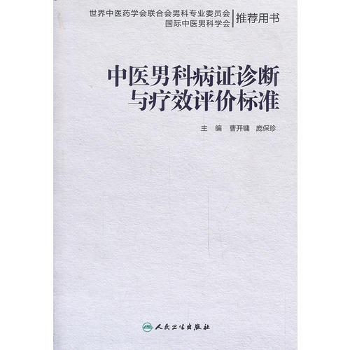 中医男科病证诊断与疗效评价标准