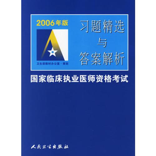 2006年版习题精选与答案解析——国家临床执业医师资格考试