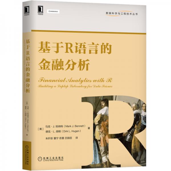基于R語言的金融分析
