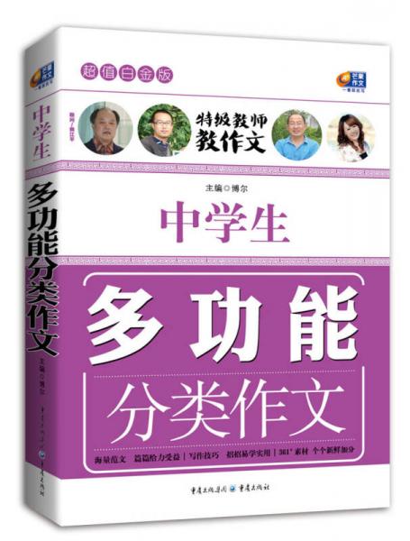 中学生多功能分类作文（超值白金版 特级教师教作文）