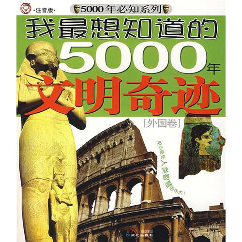 我最想知道的5000年文明奇跡[外國卷]