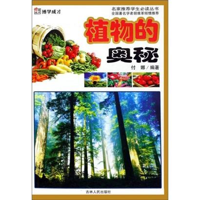 植物的奧秘