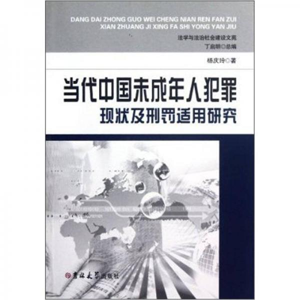 当代中国未成年人犯罪现状及刑罚适用研究