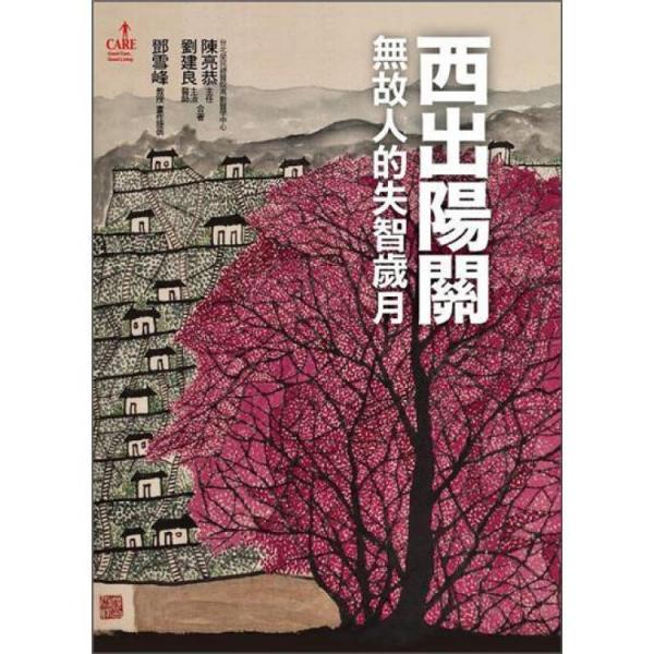 西出陽關(guān):無故人的失智歲月
