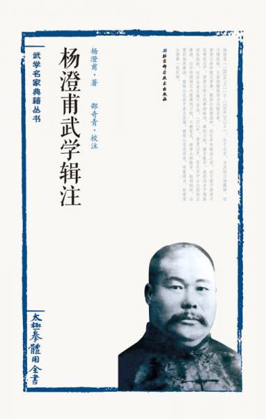 杨澄甫武学辑注：太极拳体用全书