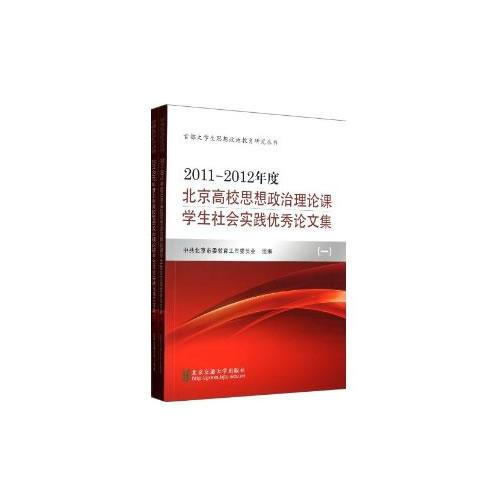 2011-2012年度北京高校思想政治理论课学生社会实践优秀论文集-全2册