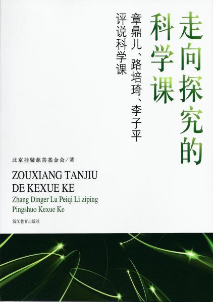 走向探究的科學(xué)課:章鼎兒、路培琦、李子平評(píng)說科學(xué)課