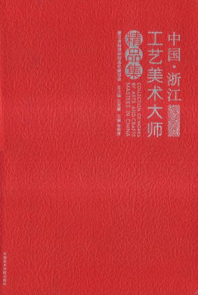 中國(guó)·浙江工藝美術(shù)大師精品集