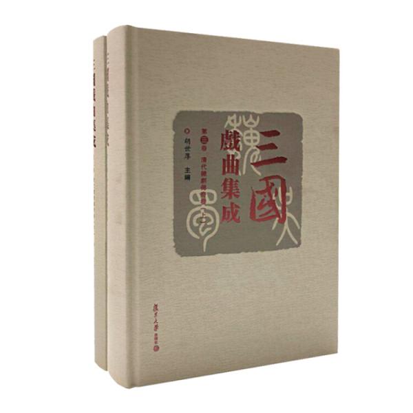 三国戏曲集成·清代杂剧传奇卷（套装共2册）