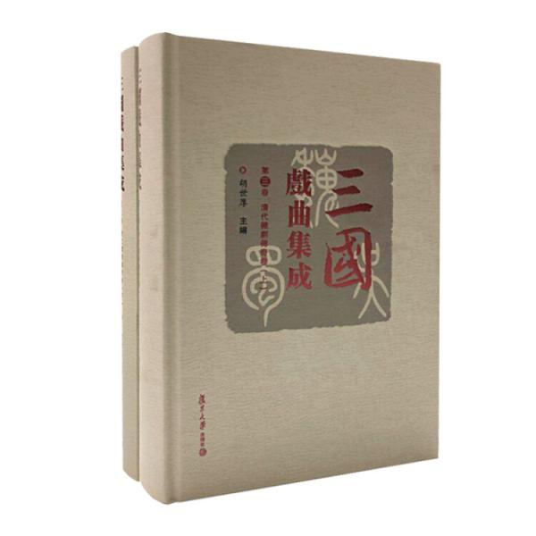 三國(guó)戲曲集成·清代雜劇傳奇卷（套裝共2冊(cè)）