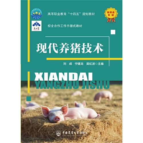 現(xiàn)代養(yǎng)豬技術