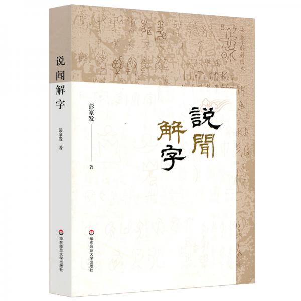 說(shuō)聞解字