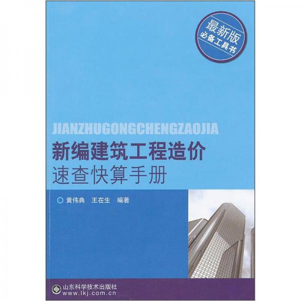 新編建筑工程造價速查快算手冊