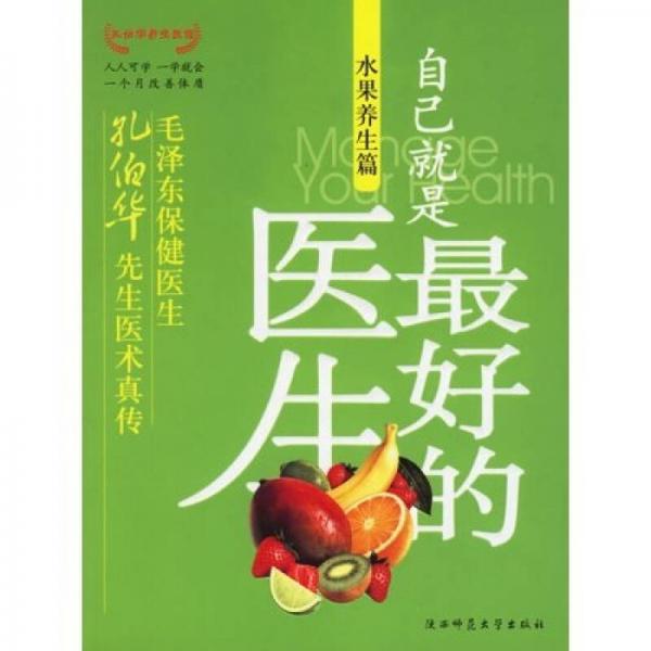 自己就是最好的醫(yī)生:水果養(yǎng)生篇