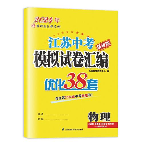 2024年江苏中考模拟试卷汇编·物理