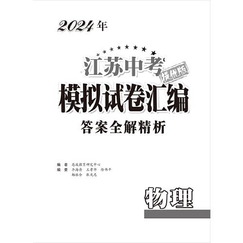 2024年江苏中考模拟试卷汇编·物理