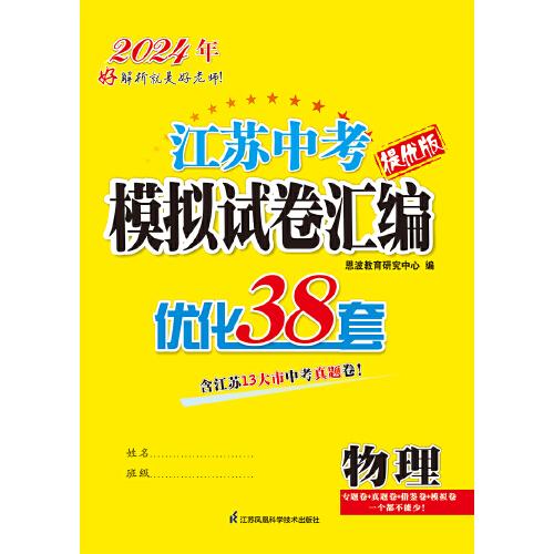 2024年江苏中考模拟试卷汇编·物理
