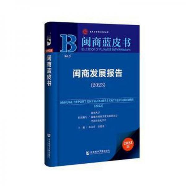 閩商發(fā)展報(bào)告(2023)/閩商藍(lán)皮書