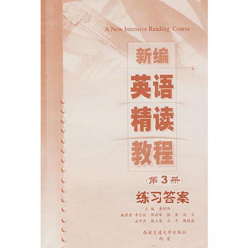 新編英語精讀教程