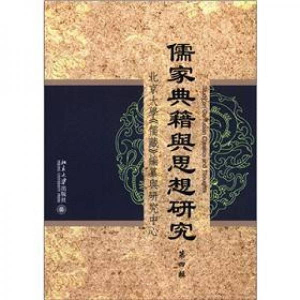 儒家典籍与思想研究（第4辑）（繁体版）