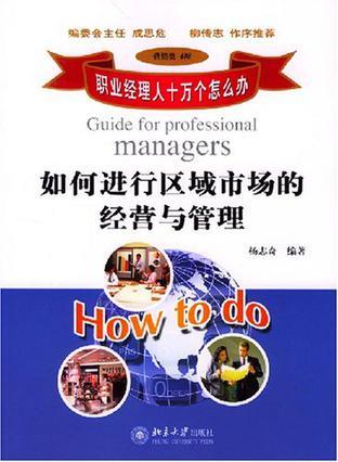 如何進(jìn)行區(qū)域市場(chǎng)的經(jīng)營(yíng)與管理