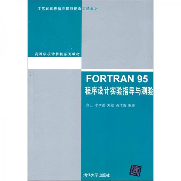 高等学校计算机系列教材FORTRAN 95程序设计实验指导与测验