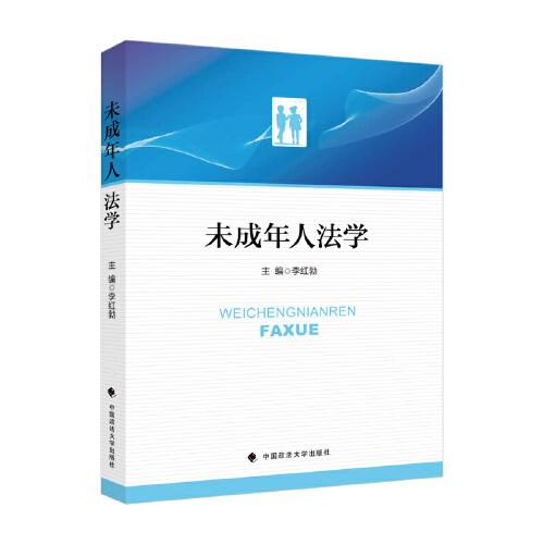 未成年人法學(xué)