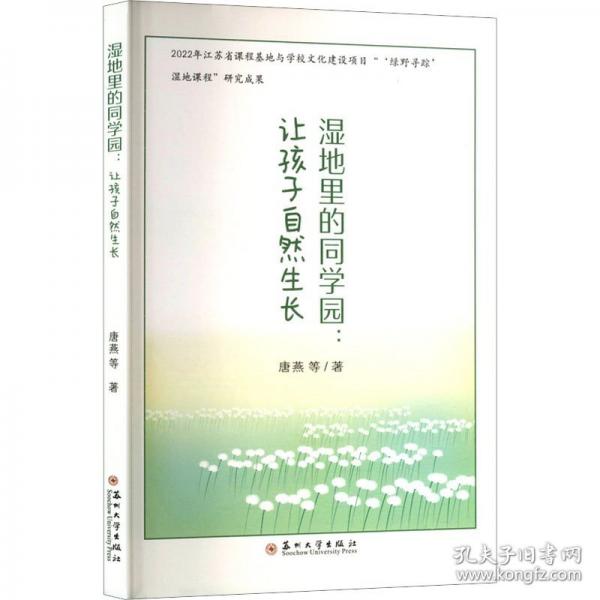 湿地里的同学园:让孩子自然生长