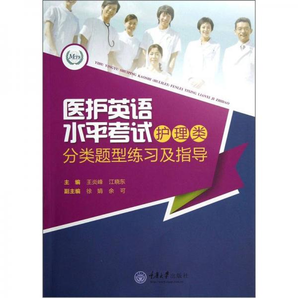 醫(yī)護(hù)英語(yǔ)水平考試（護(hù)理類(lèi)）分類(lèi)題型練習(xí)及指導(dǎo)