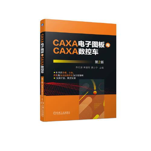 CAXA电子图板与CAXA数控车 第2版