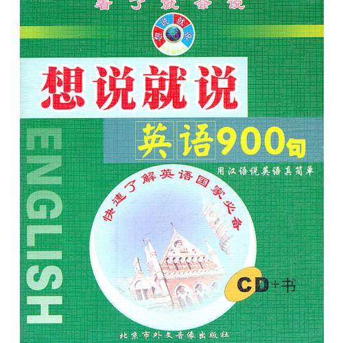 想说就说英语900句（CD+书）