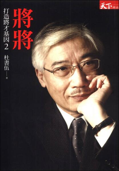 打造將才基因2：將將