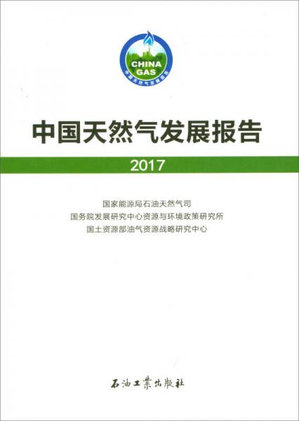 中國(guó)天然氣發(fā)展報(bào)告. 2017