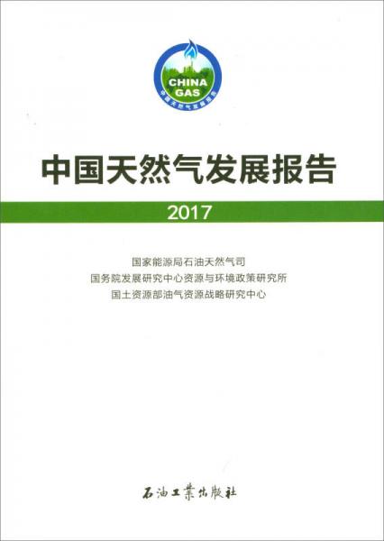 中国天然气发展报告. 2017