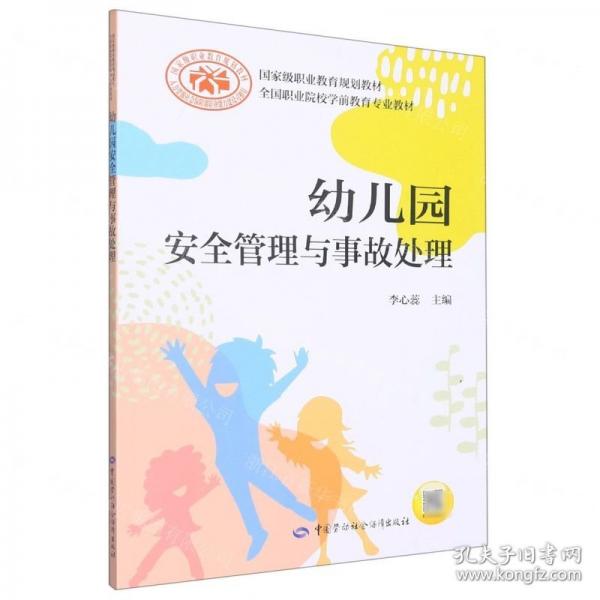 幼儿园安全管理与事故处理(全国职业院校学前教育专业教材)