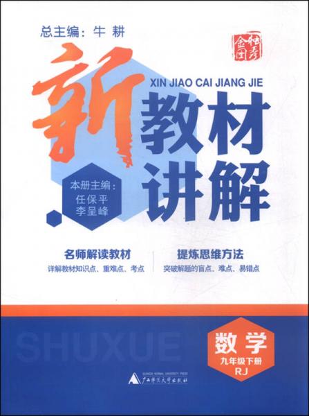 新教材讲解：九年级数学下（RJ版）