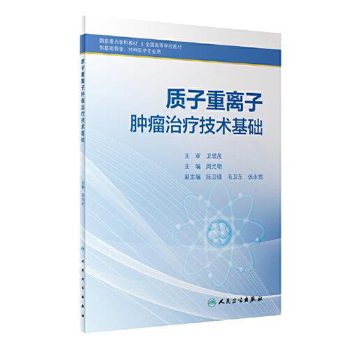 質(zhì)子重離子腫瘤治療技術(shù)基礎(chǔ)（創(chuàng)新教材）